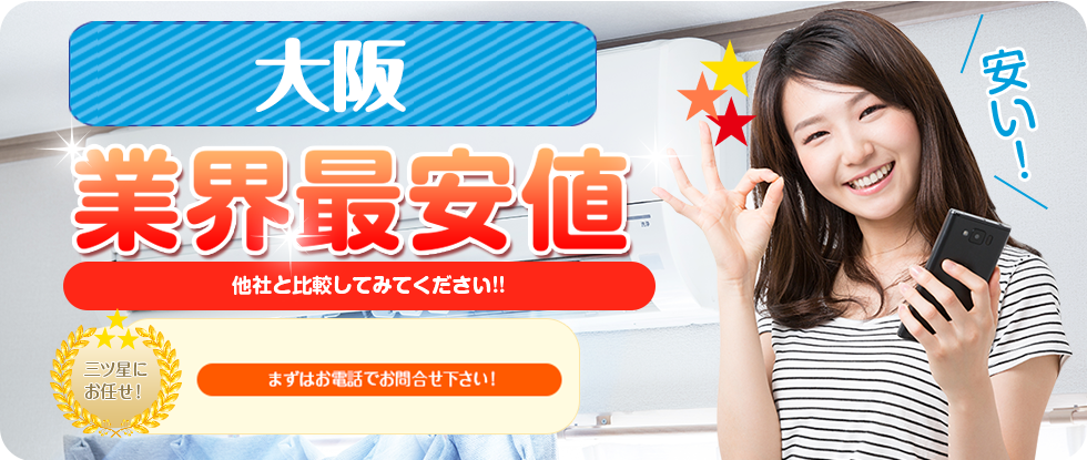 業界最安値の三ツ星電気