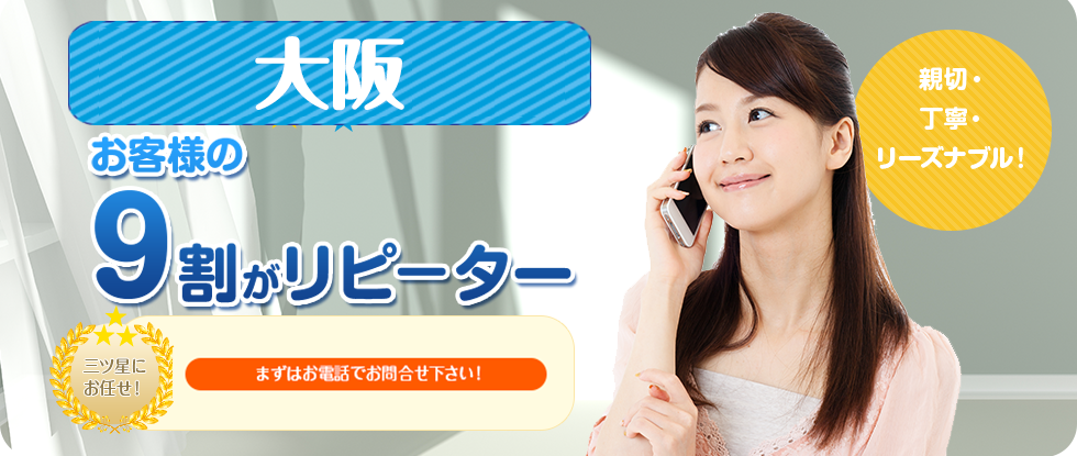 お客様の9割がリピーター