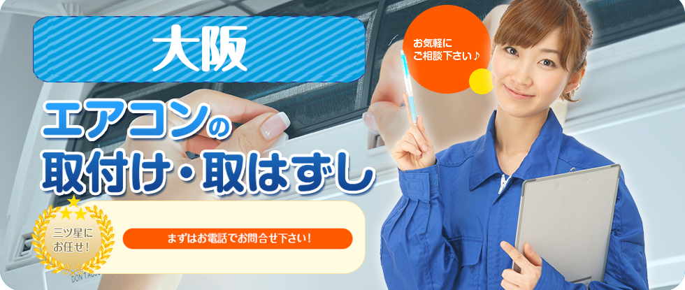 エアコンの取付け・取外しはお任せ下さい!