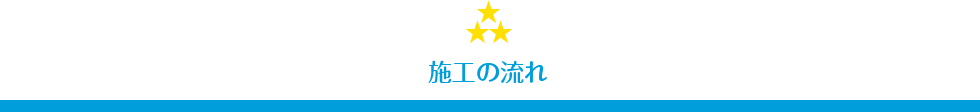 施工の流れ