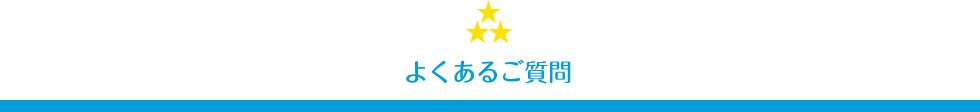 よくあるご質問